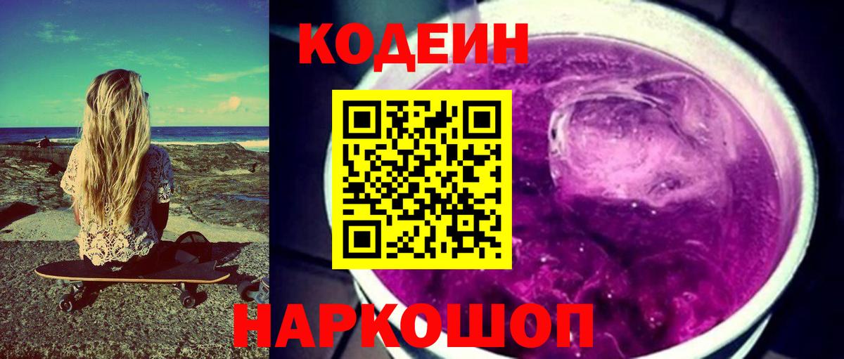 Сосновоборск  Codein Purple Drank  Вход с VPN 